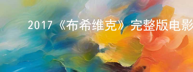 ﻿陈清之发布﻿2017《布希维克》完整版电影/在线观看/百度云-美剧天堂